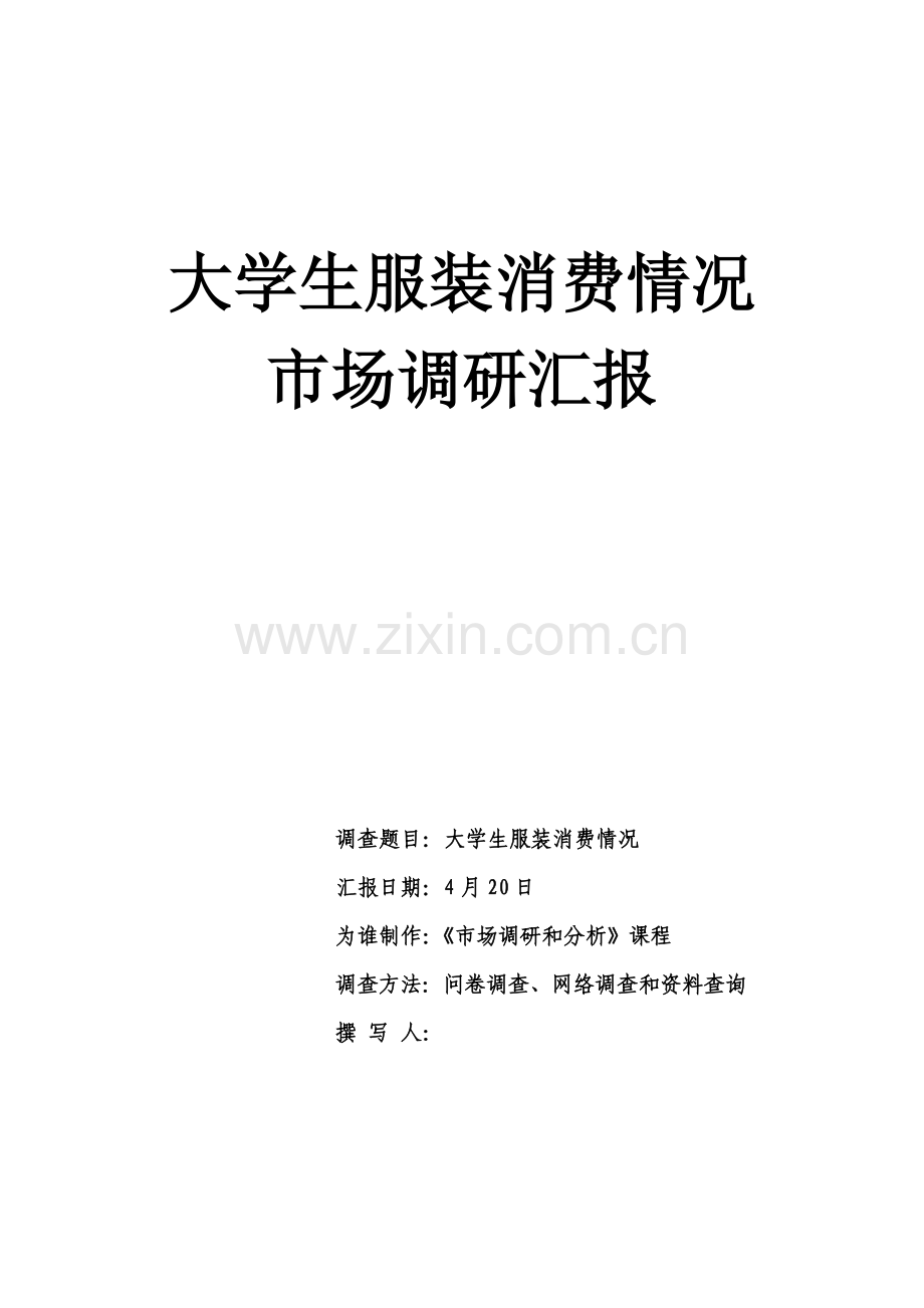 大学生服装消费市场调研研究报告.doc_第1页