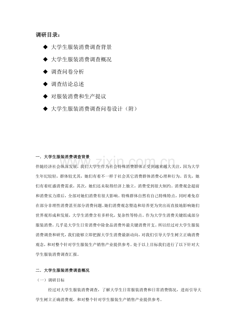 大学生服装消费市场调研研究报告.doc_第2页