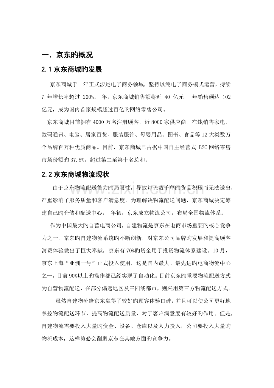 京东供应链综合管理案例报告.docx_第1页