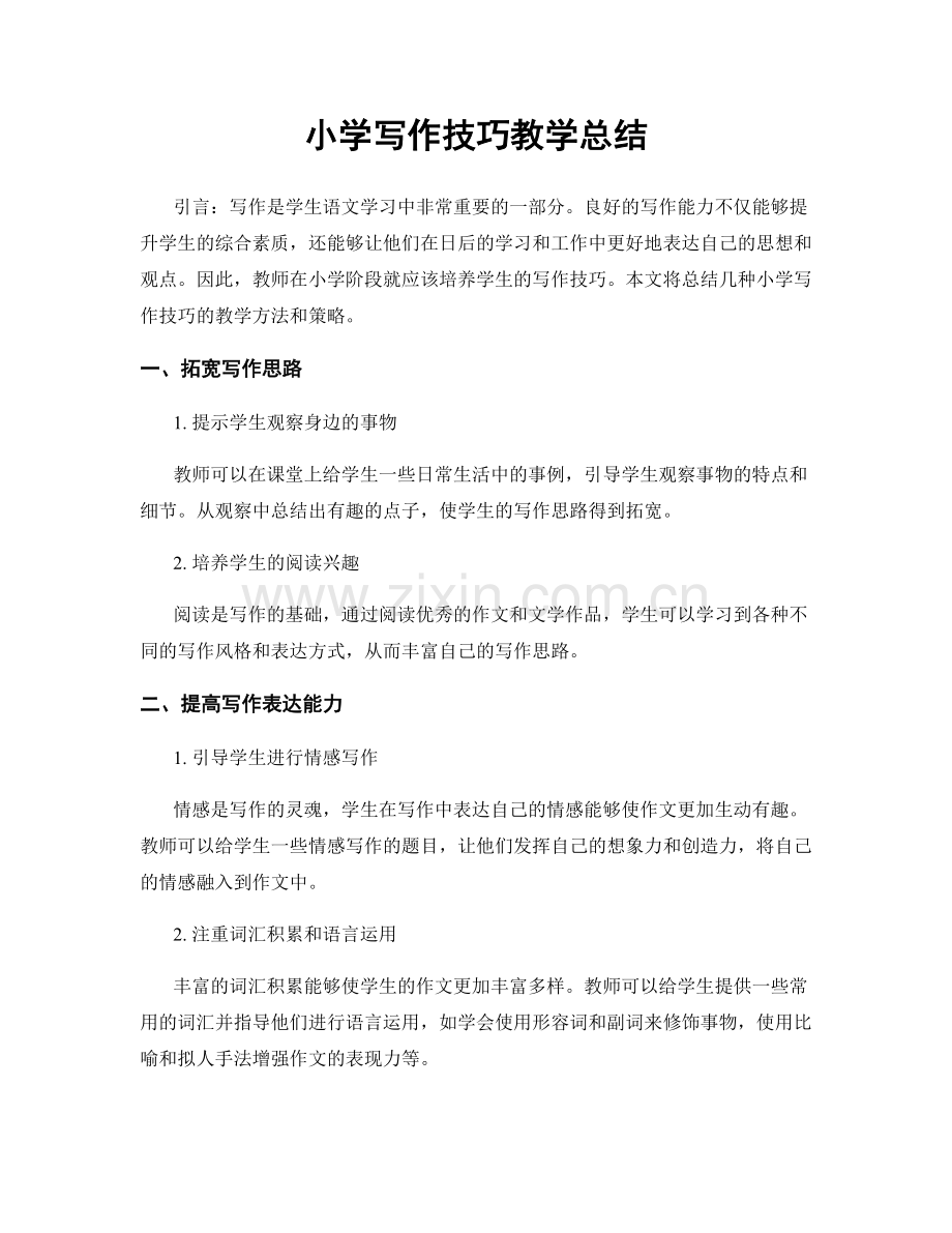 小学写作技巧教学总结.docx_第1页