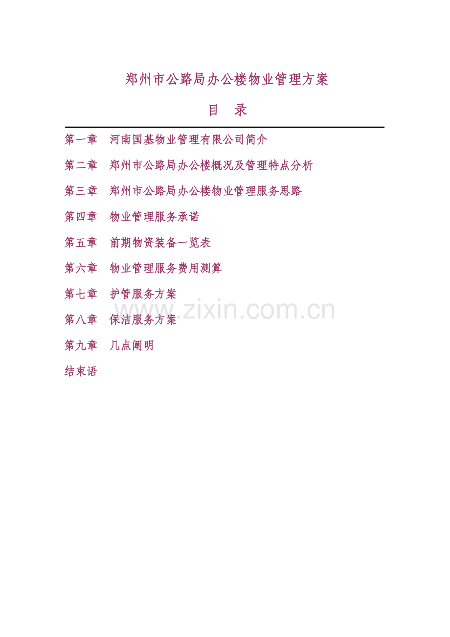 办公楼物业管理专题方案.docx_第1页