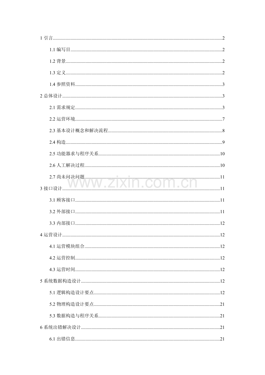 工资标准管理系统概要设计项目说明指导书.doc_第1页