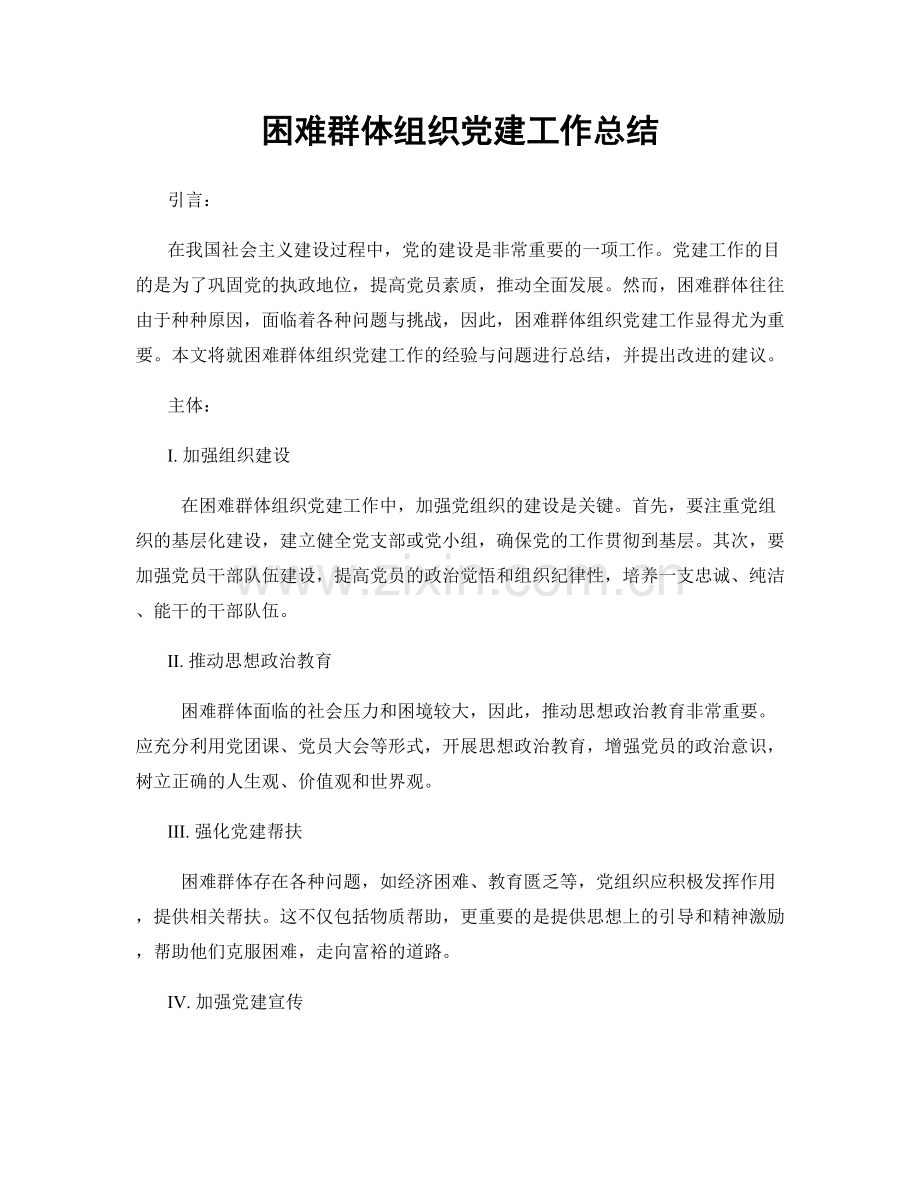 困难群体组织党建工作总结.docx_第1页