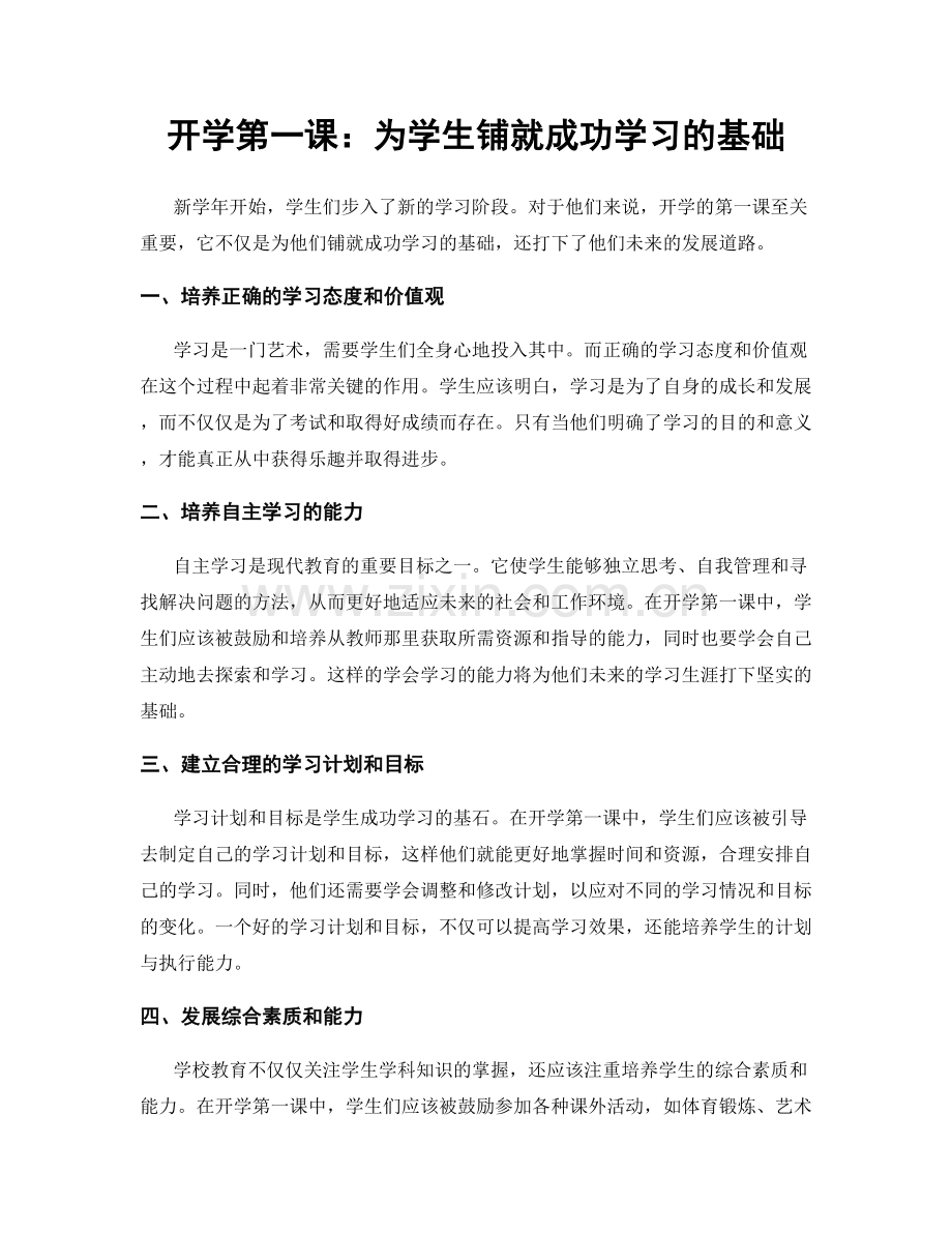 开学第一课：为学生铺就成功学习的基础.docx_第1页