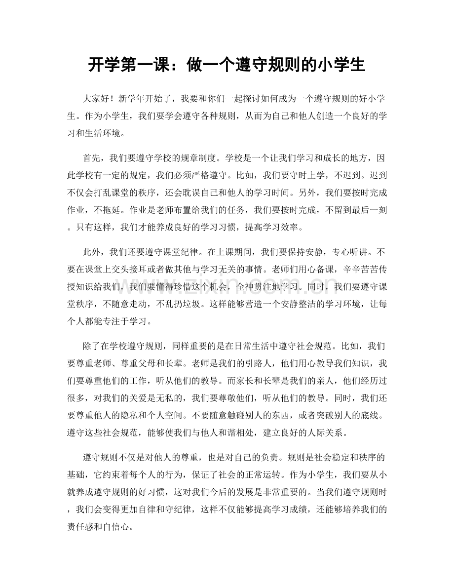 开学第一课：做一个遵守规则的小学生.docx_第1页