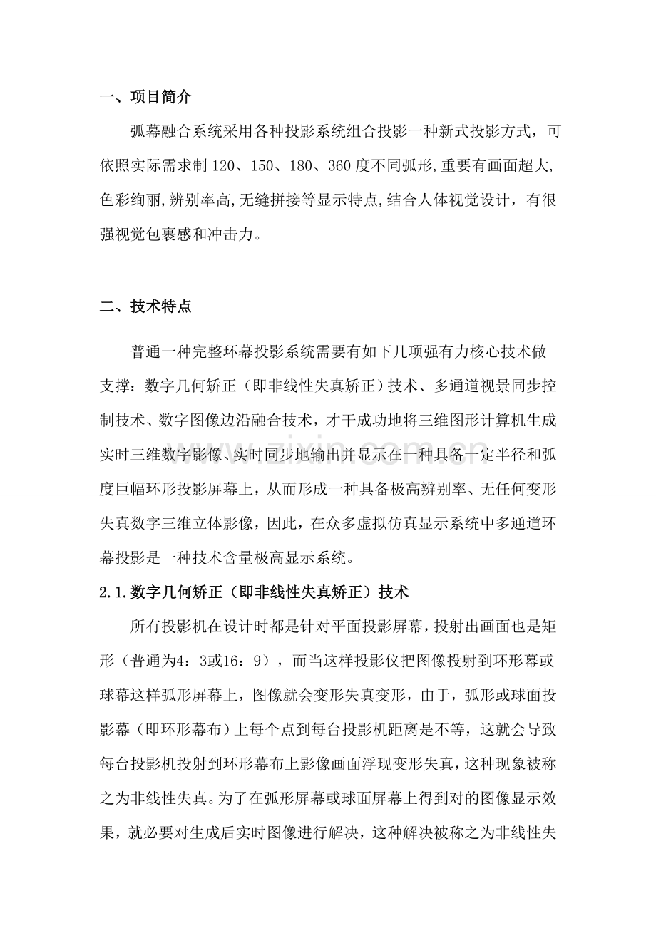弧幕融合专项方案书.doc_第1页