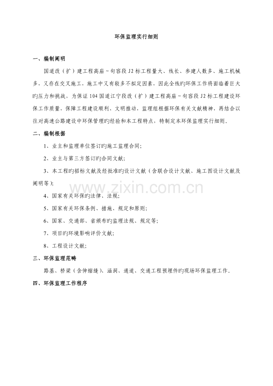 公路关键工程环保监理标准细则.docx_第1页