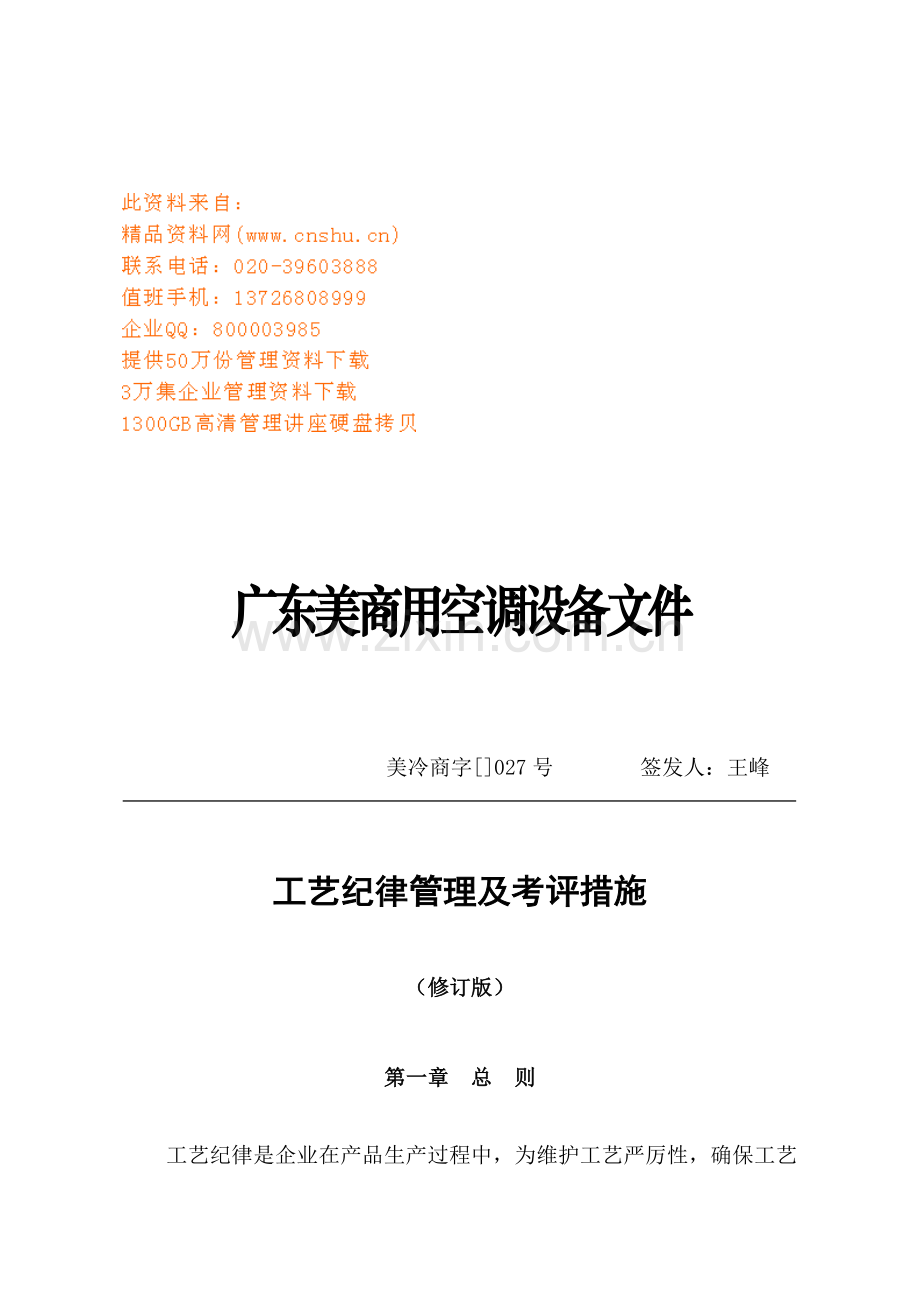 广东美的公司工艺纪律管理及考核办法模板.doc_第1页