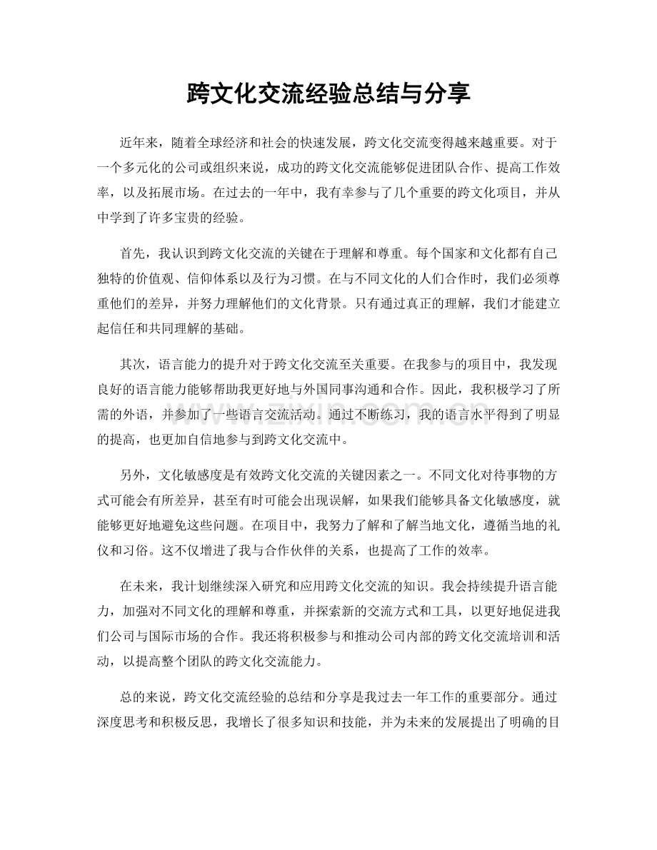 跨文化交流经验总结与分享.docx_第1页