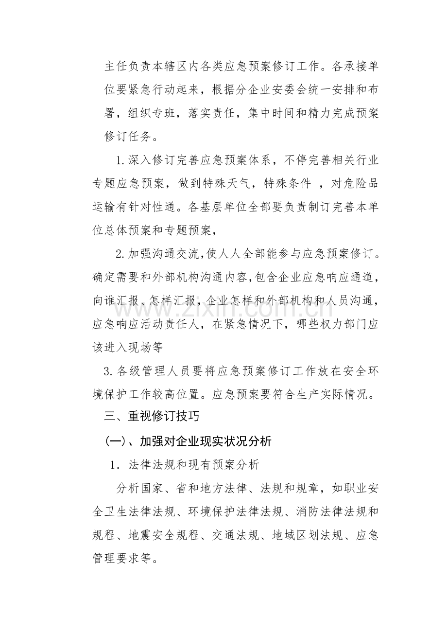 应急专项预案修订专项措施.docx_第2页