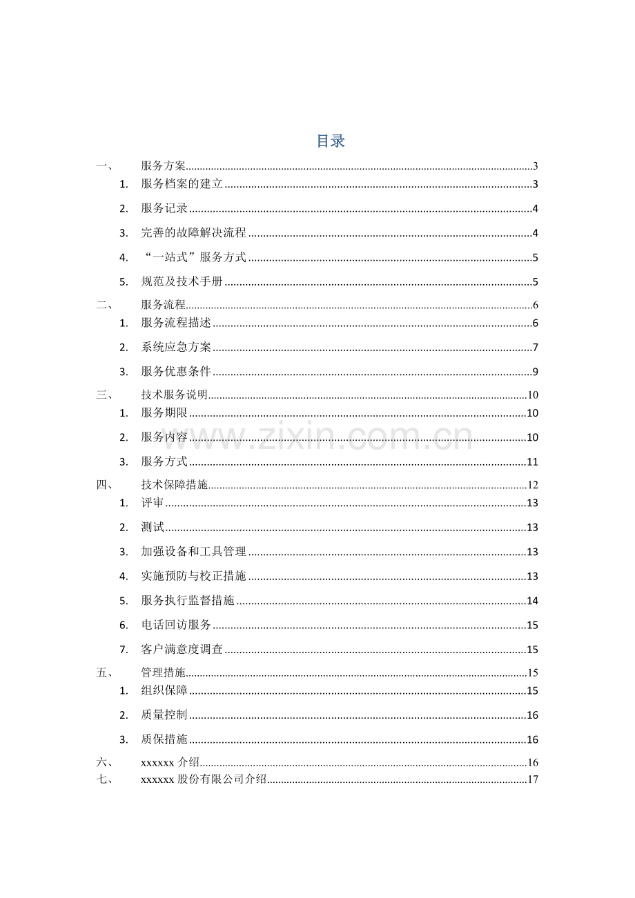 弱电机房维保关键技术专项方案.docx_第2页