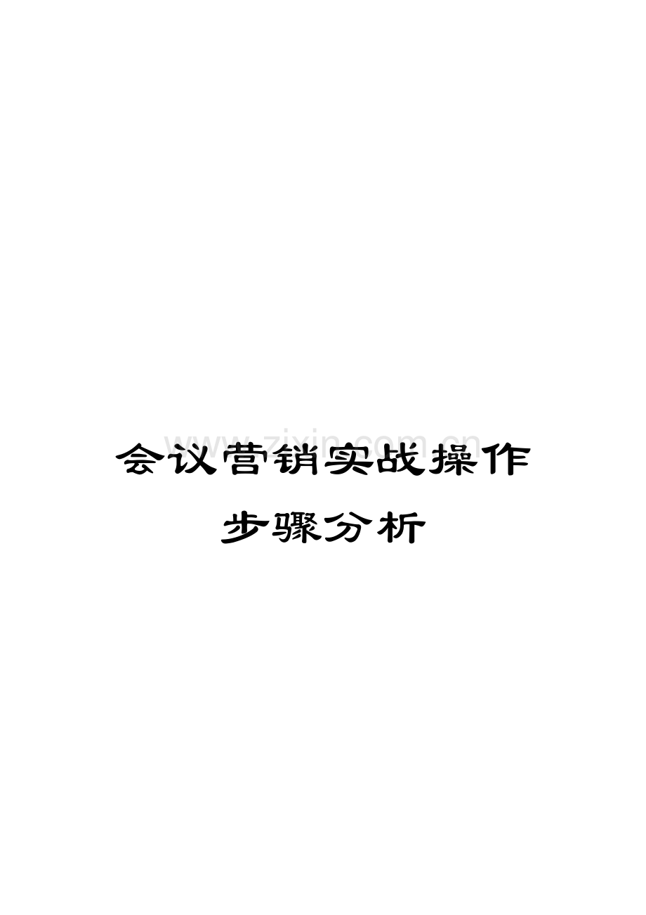 会议营销的实战操作流程分析模板.doc_第1页