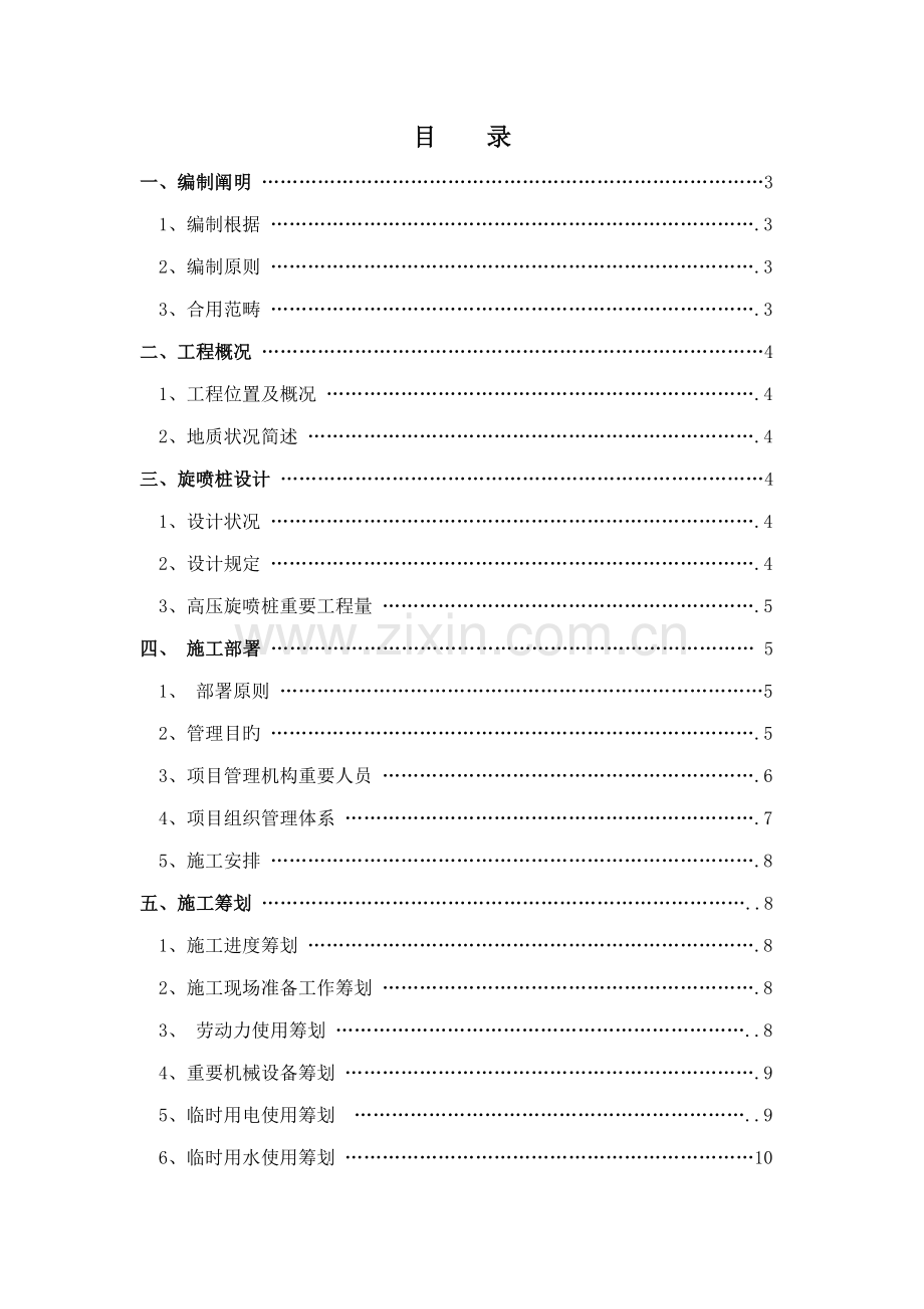 地基加固双重管高压旋喷桩专项综合施工专题方案.docx_第2页
