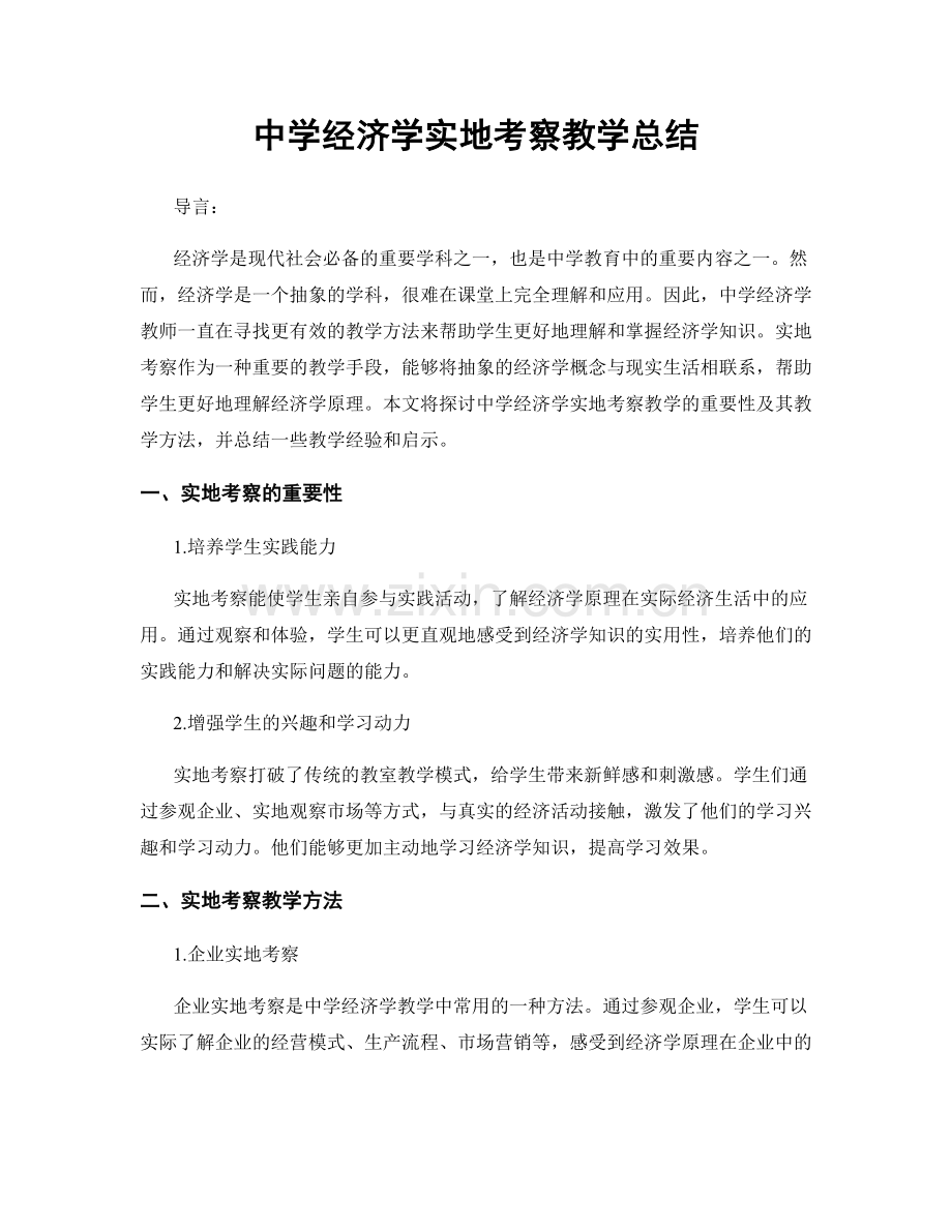 中学经济学实地考察教学总结.docx_第1页