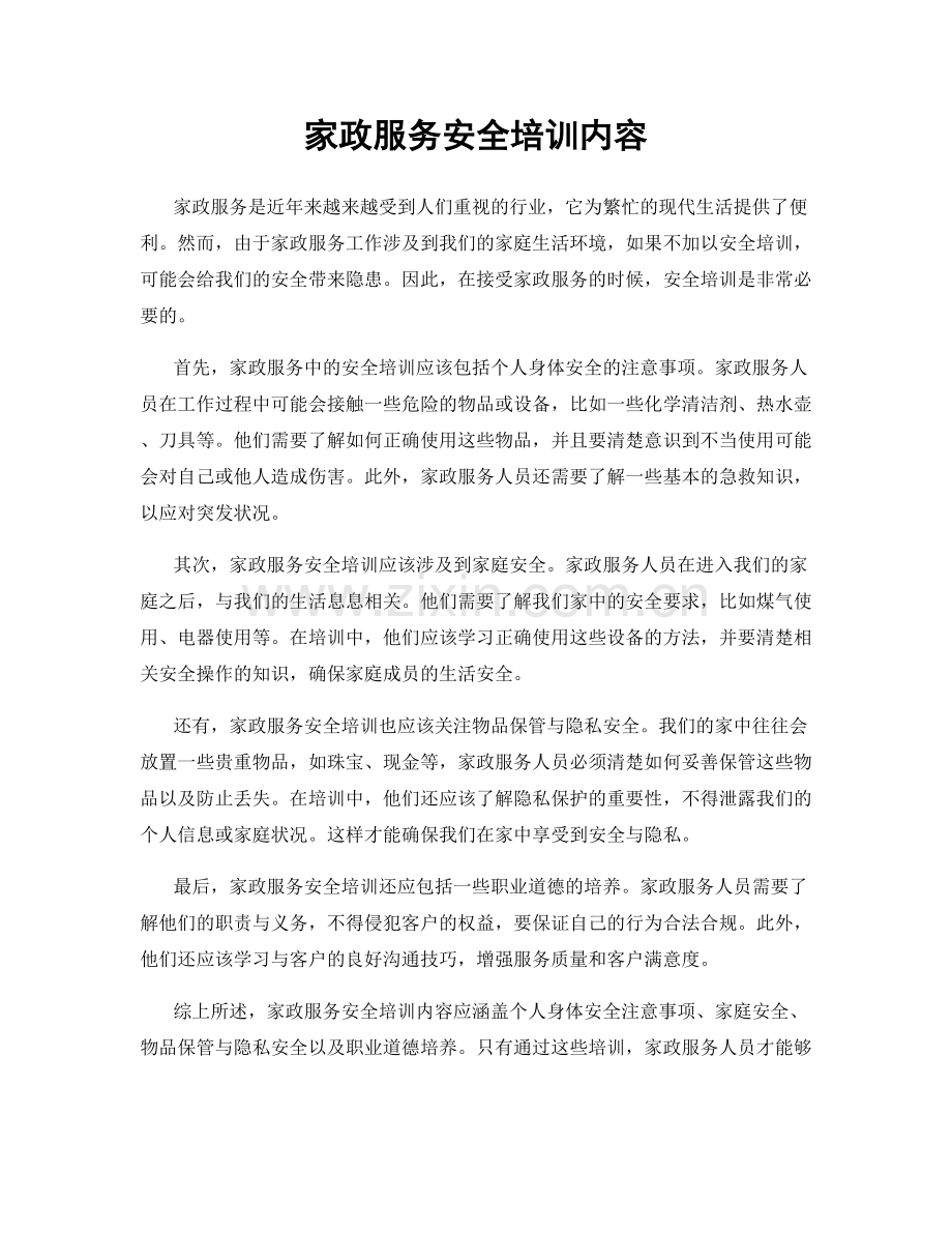 家政服务安全培训内容.docx_第1页