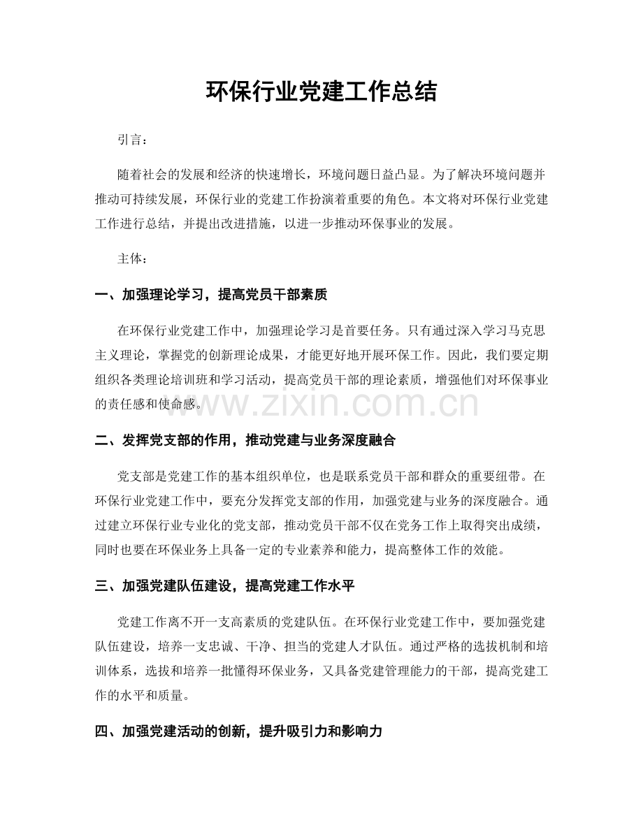 环保行业党建工作总结.docx_第1页