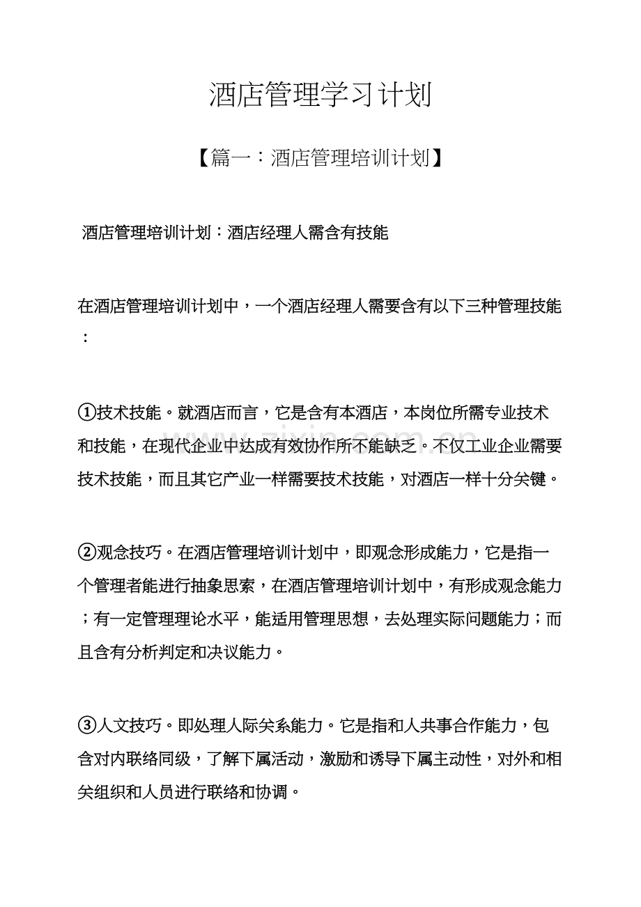 工作专题计划之大酒店管理学习专题计划.docx_第1页