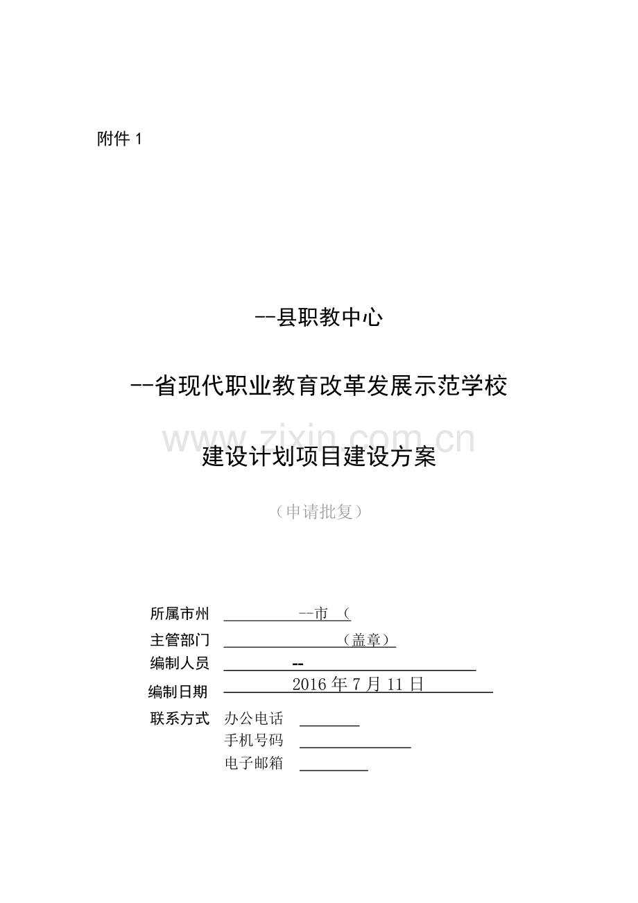 职教中心现代职业教育改革发展示范学校建设计划项目建设方案.doc_第1页