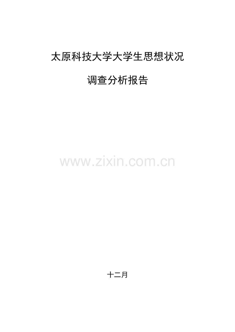 大学生思想状况调查汇总报告.docx_第1页