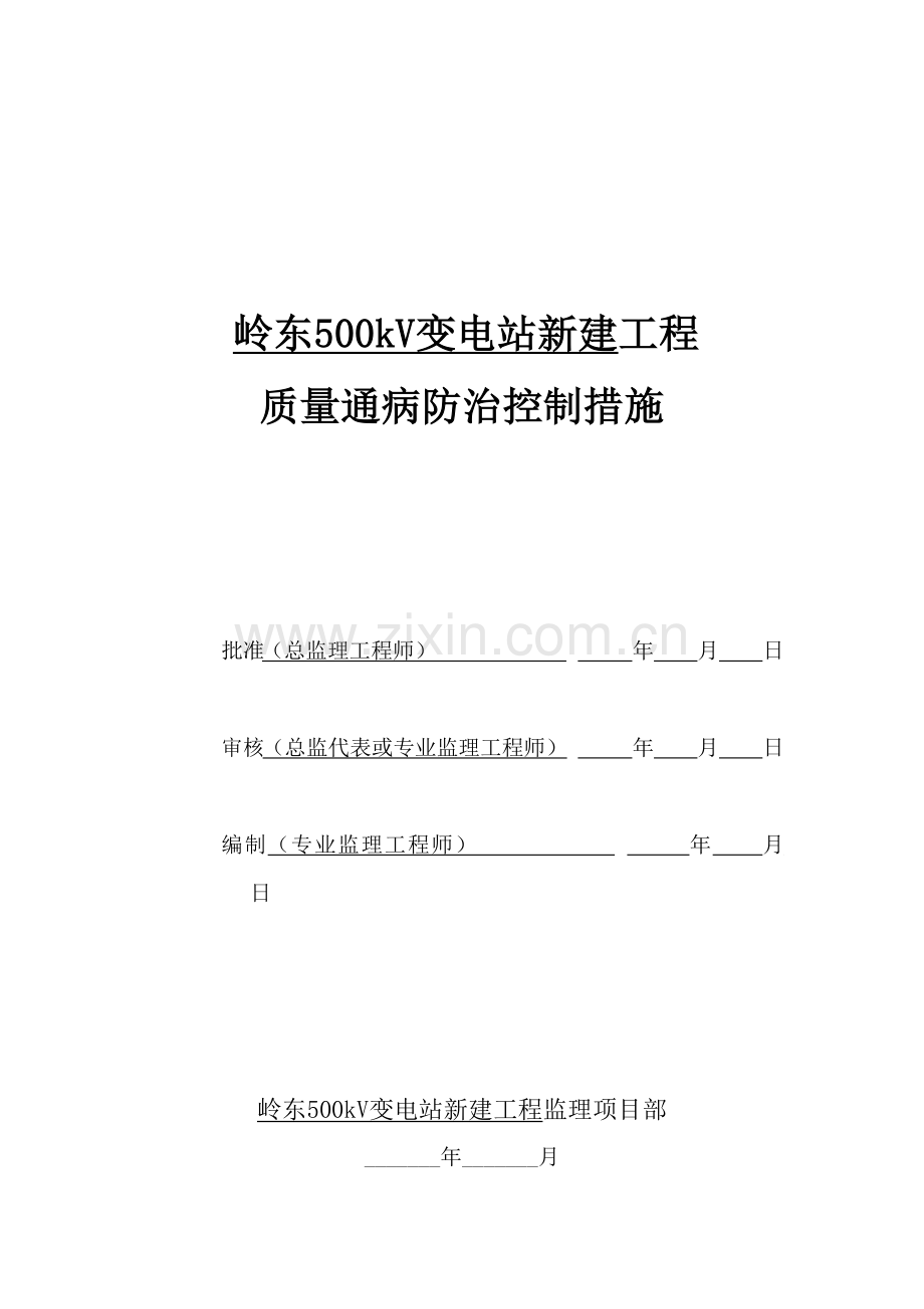 岭东500kV变电站新建工程质量通病防治控制措施.docx_第1页