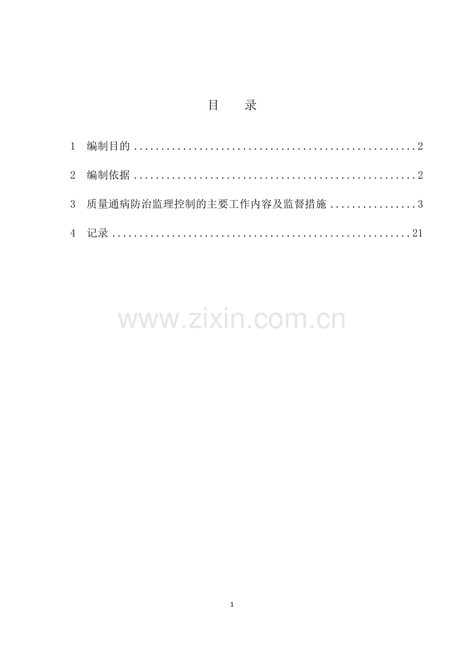 岭东500kV变电站新建工程质量通病防治控制措施.docx_第2页