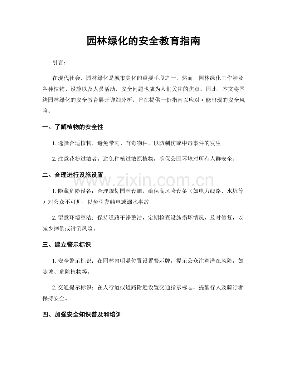 园林绿化的安全教育指南.docx_第1页