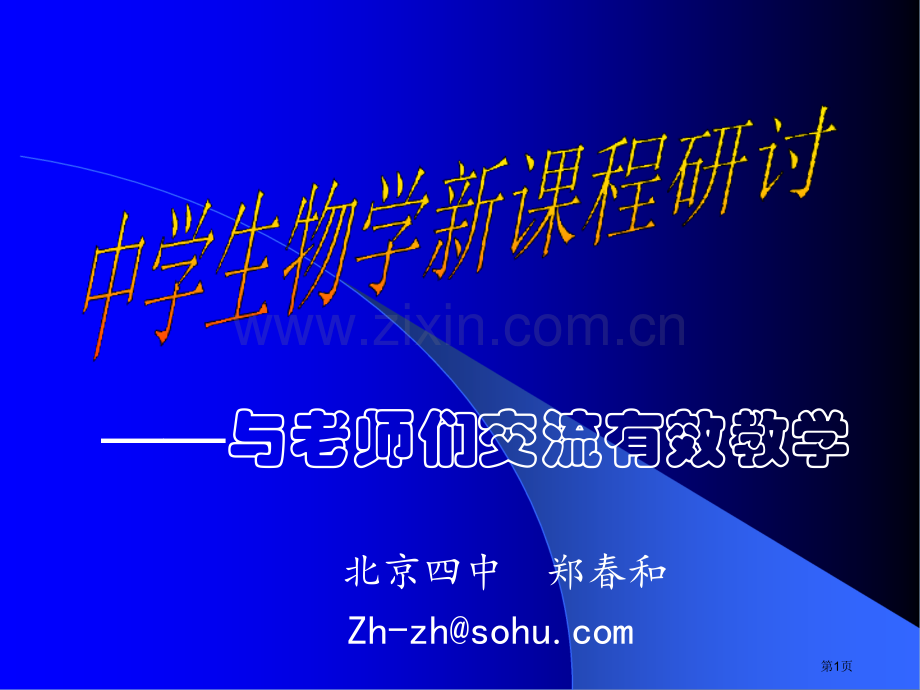 与老师们交流有效教学市公开课一等奖百校联赛特等奖课件.pptx_第1页