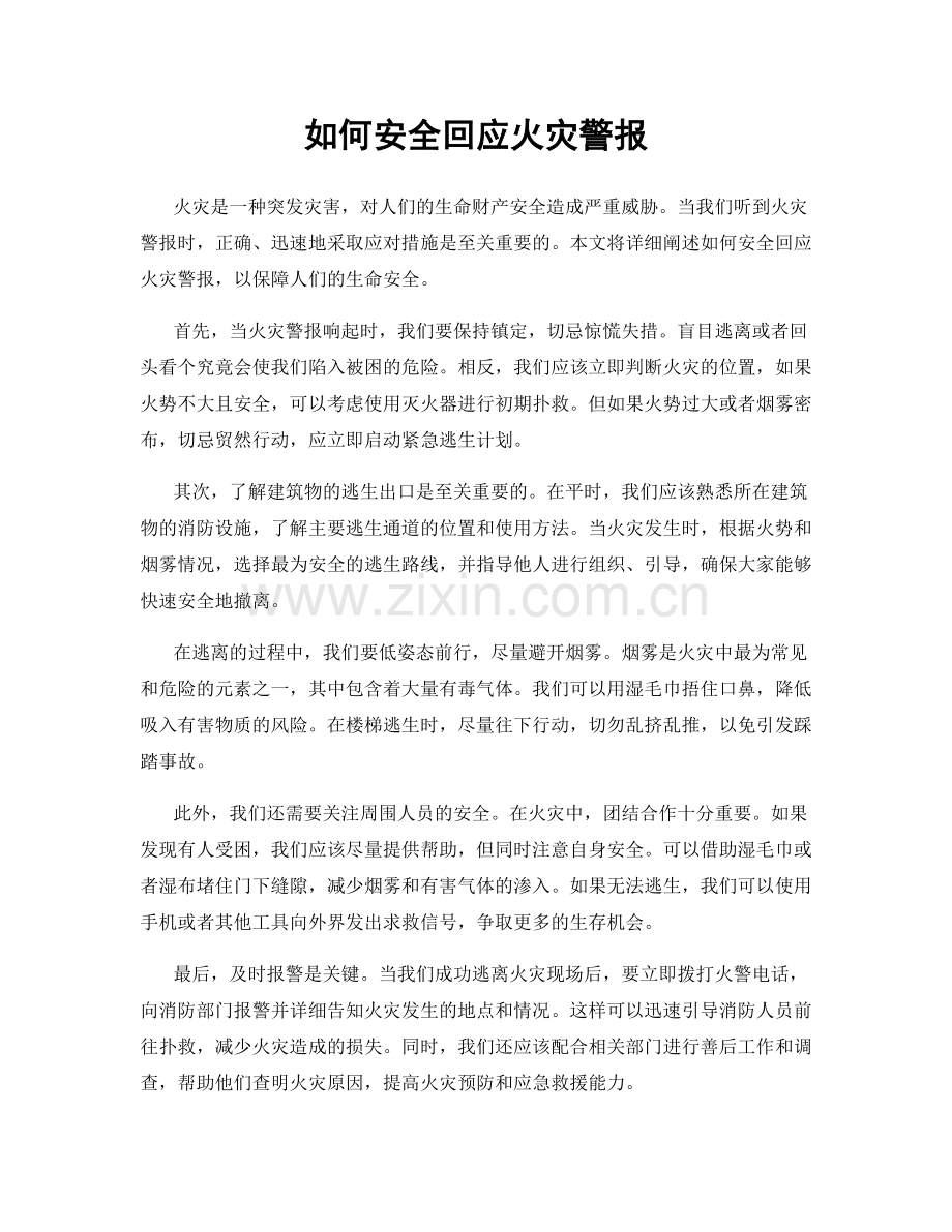 如何安全回应火灾警报.docx_第1页