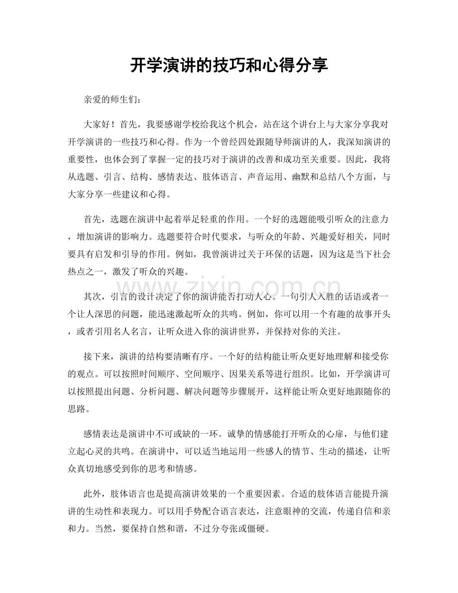 开学演讲的技巧和心得分享.docx_第1页