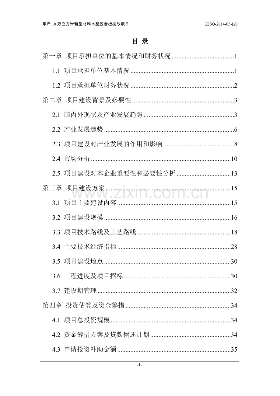 年产10万立方米新型材料木塑胶合板技改项目可行性研究报告.doc_第1页