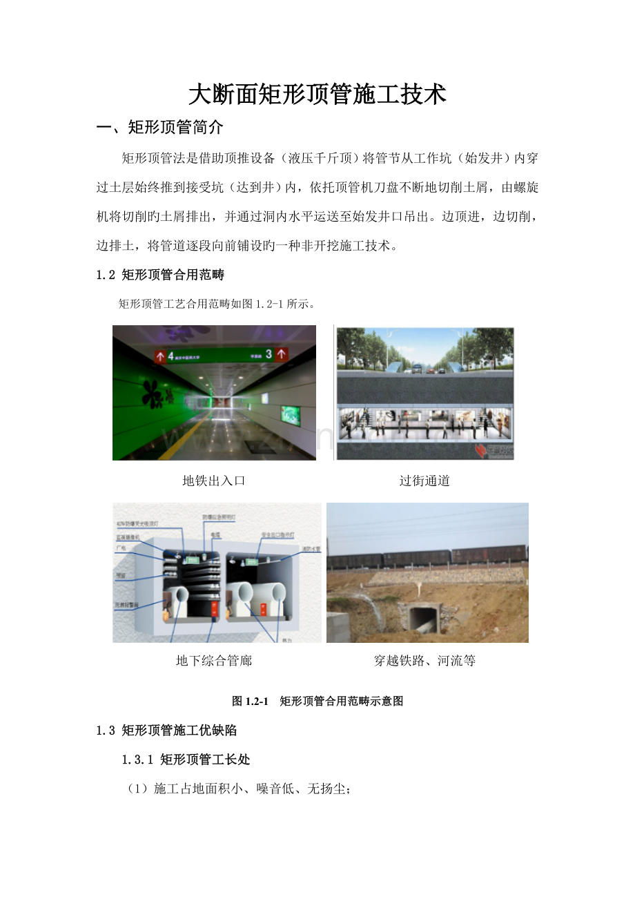 大断面矩形顶管综合施工重点技术.docx_第1页