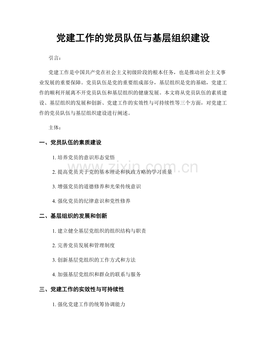 党建工作的党员队伍与基层组织建设.docx_第1页