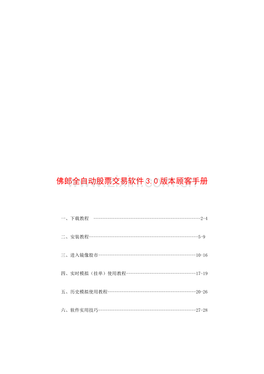 佛郎全自动股票交易软件版本用户必备标准手册.docx_第1页