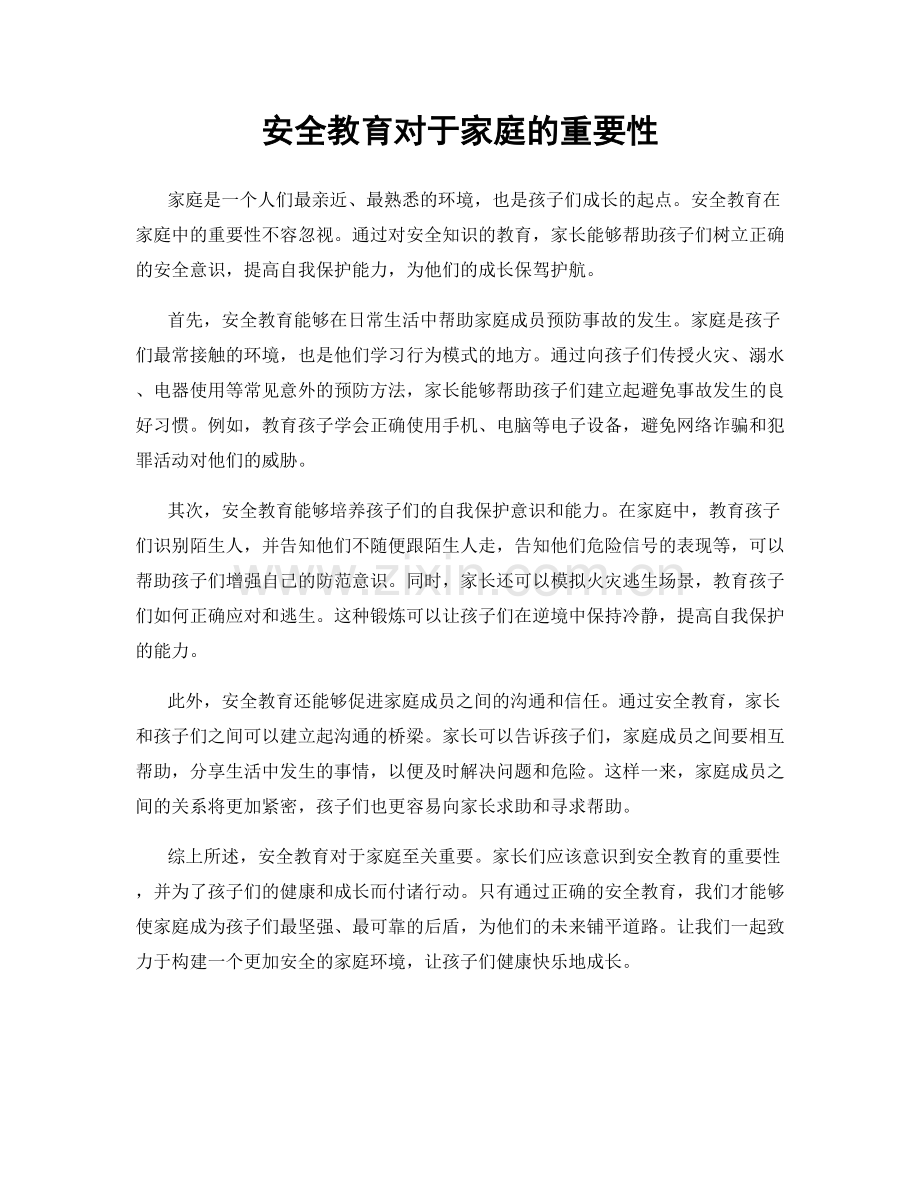 安全教育对于家庭的重要性.docx_第1页