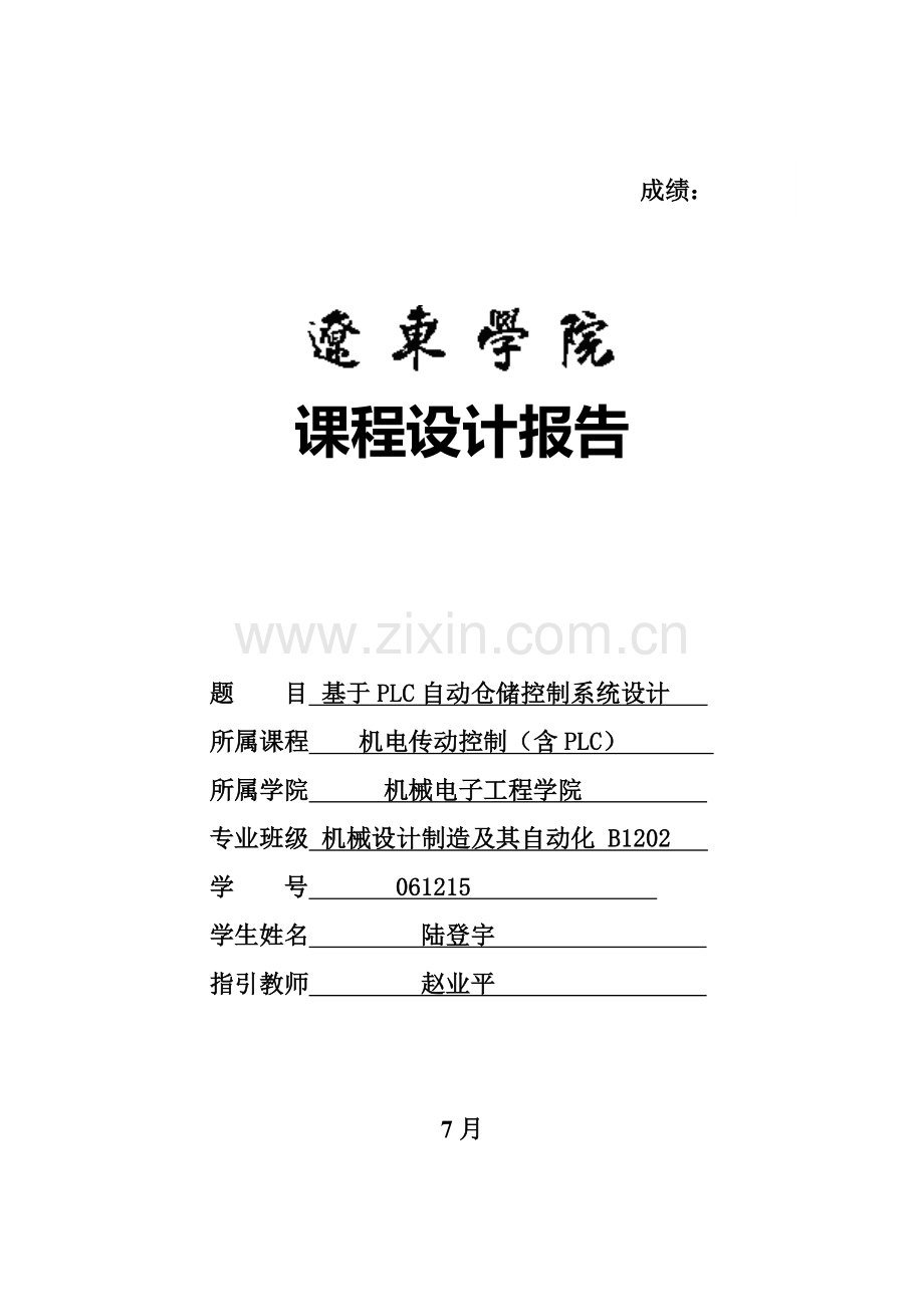 基于PLC自动仓储控制基础系统综合设计.docx_第1页