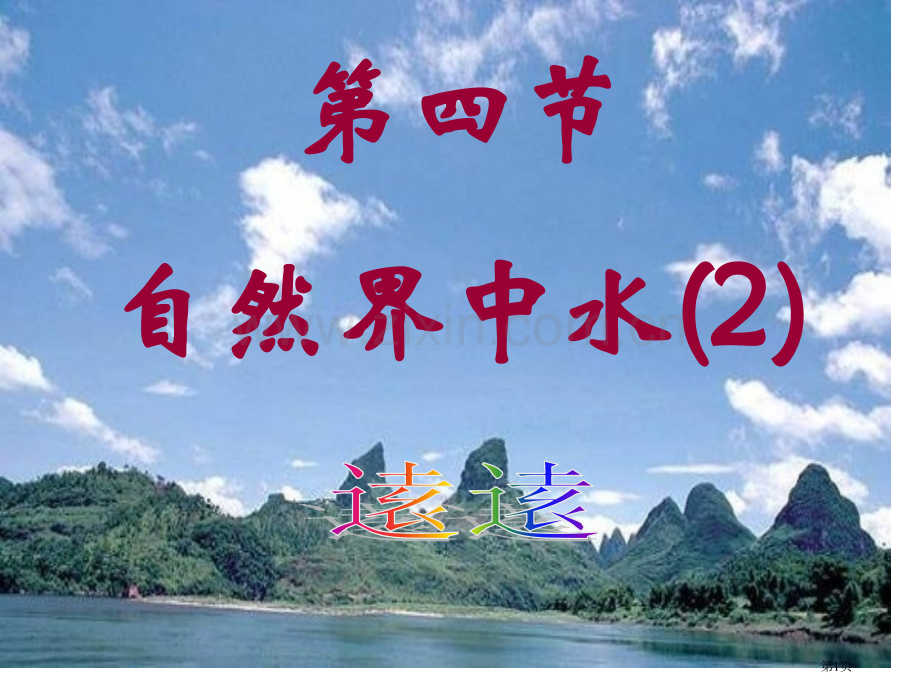 九年级化学自然界中的水省公共课一等奖全国赛课获奖课件.pptx_第1页