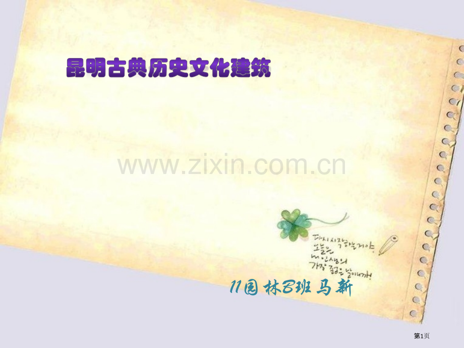城市规划原理昆明历史文化建筑省公共课一等奖全国赛课获奖课件.pptx_第1页