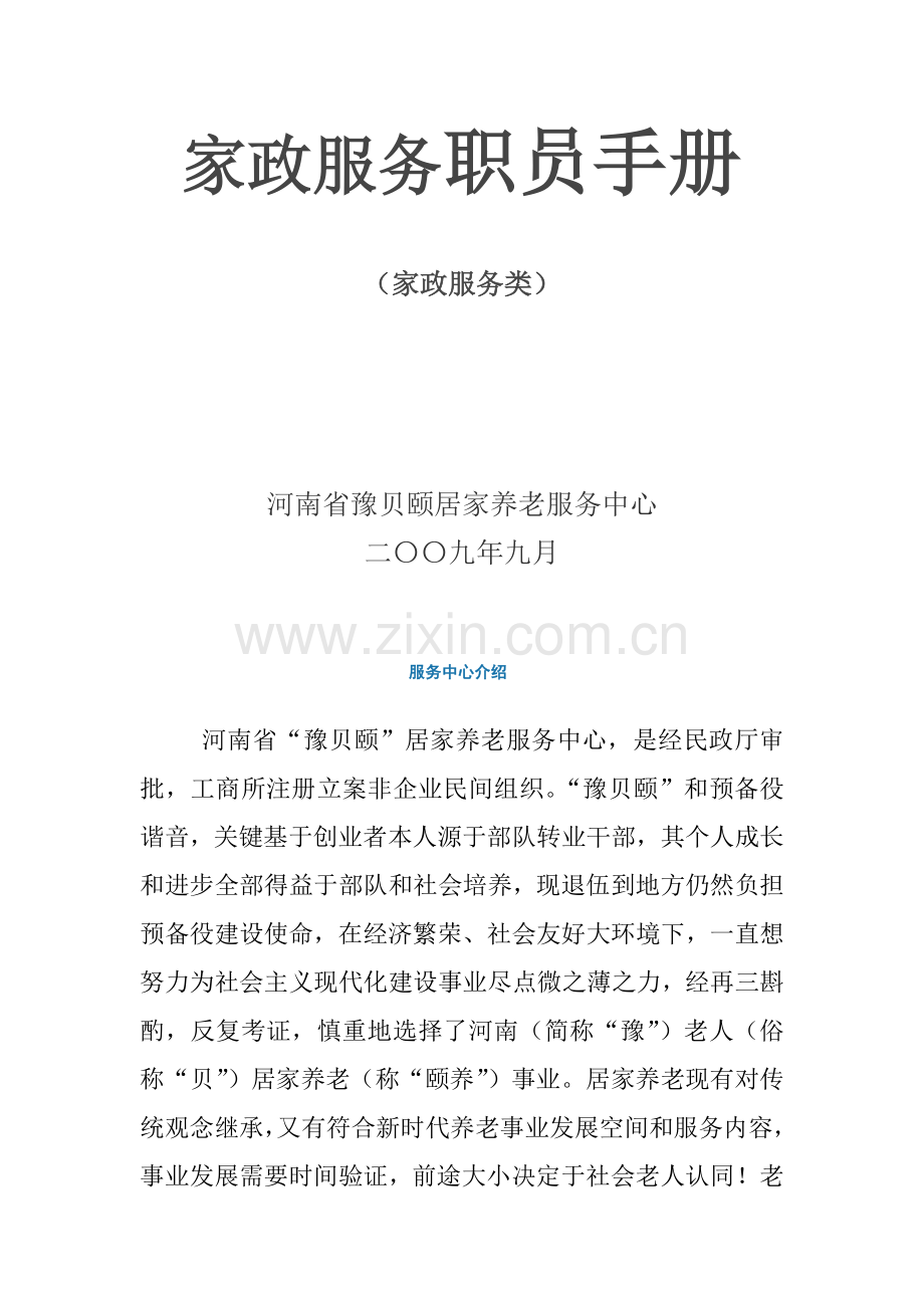 家政服务员工作手册模板.doc_第1页