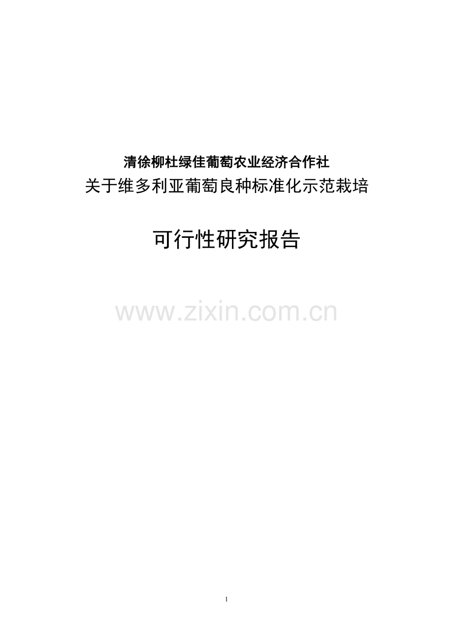 维多利亚葡萄良种标准化示范栽培申请建设申请建设可行性研究报告.doc_第1页