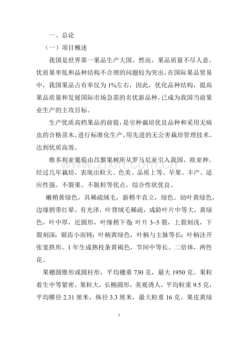维多利亚葡萄良种标准化示范栽培申请建设申请建设可行性研究报告.doc_第2页