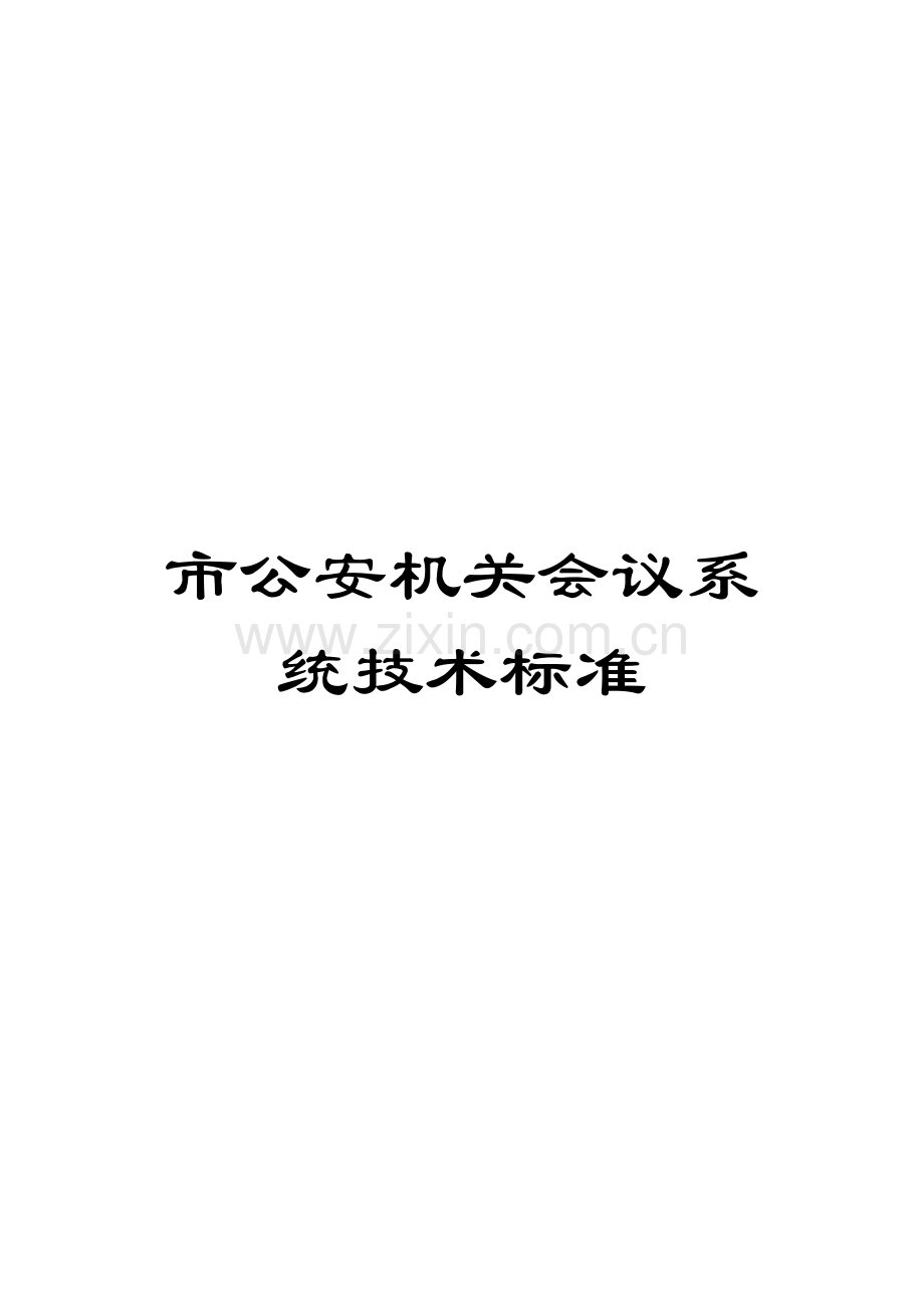 市公安机关会议系统技术标准模板.doc_第1页