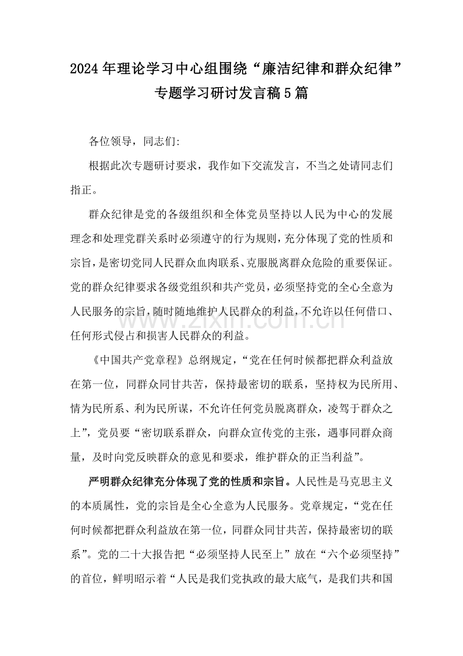 2024年理论学习中心组围绕“廉洁纪律和群众纪律”专题学习研讨发言稿5篇.docx_第1页
