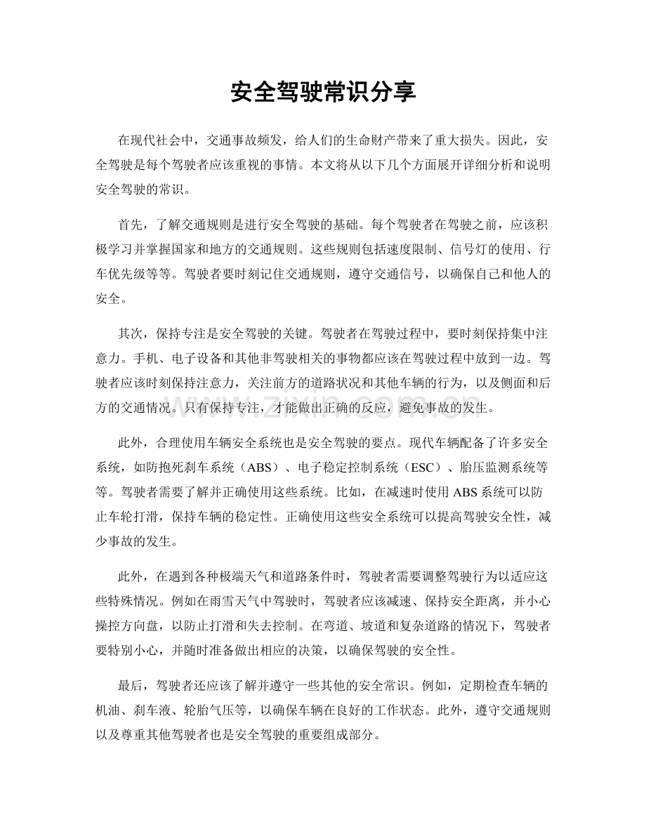 安全驾驶常识分享.docx_第1页