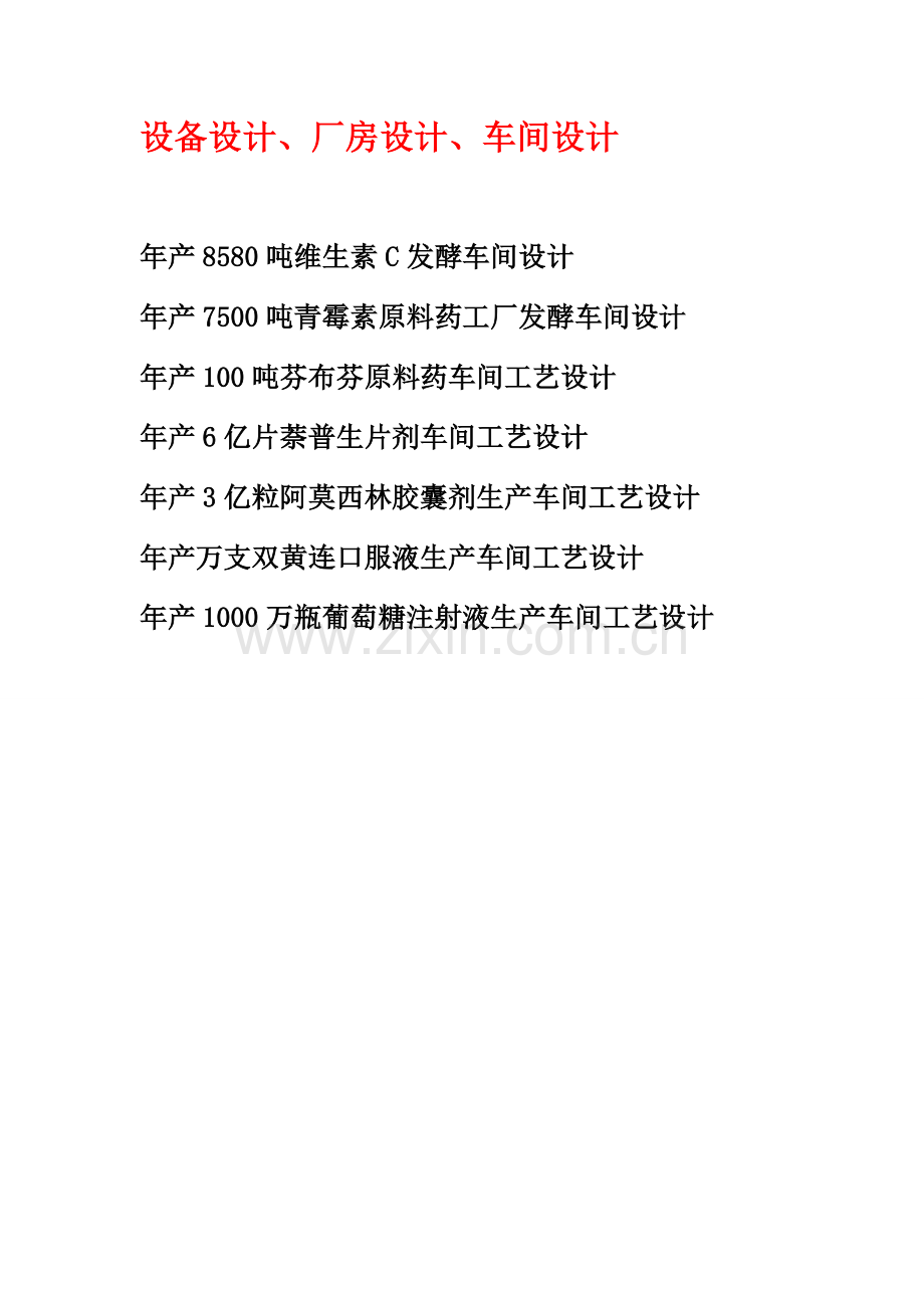例子制药综合重点工程优质毕业设计.doc_第1页