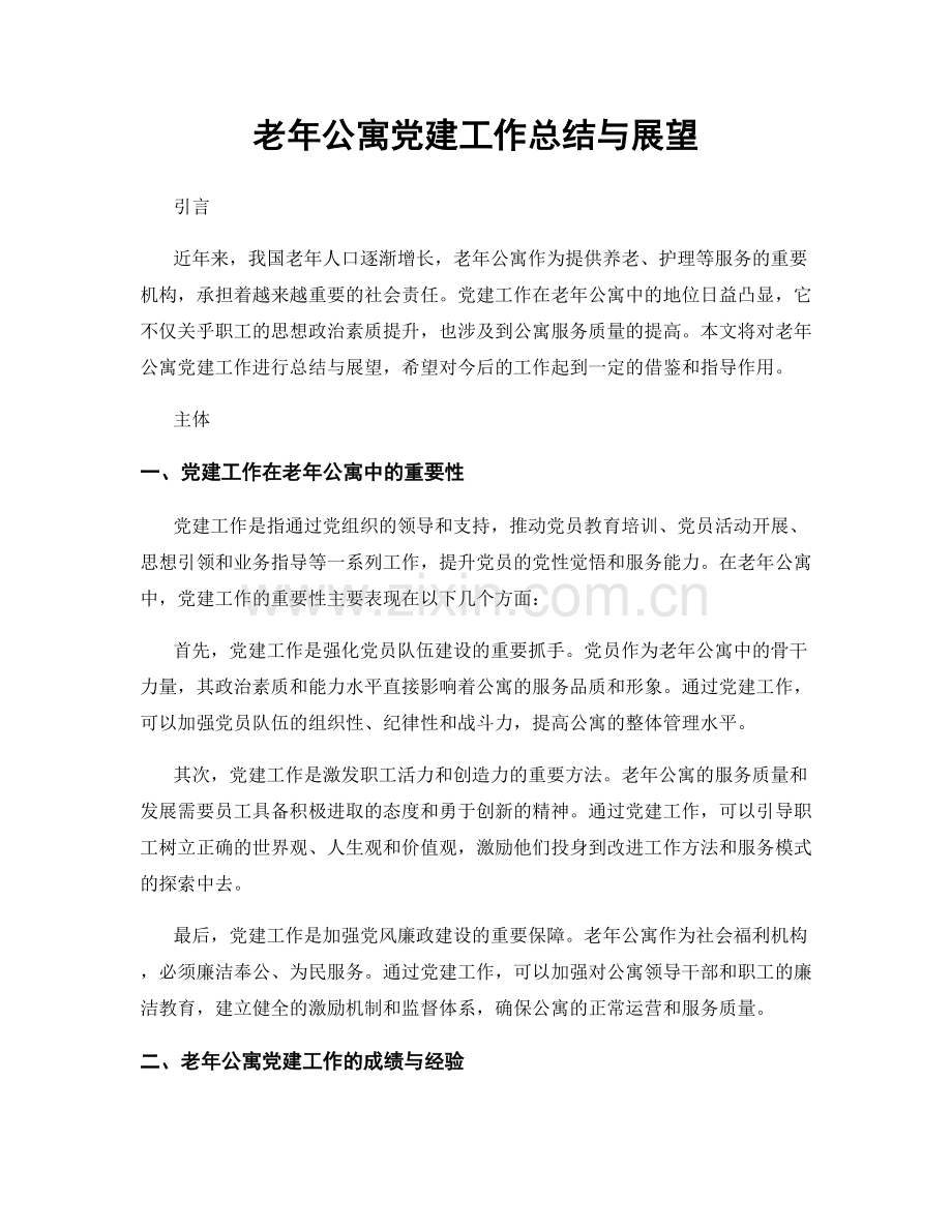 老年公寓党建工作总结与展望.docx_第1页