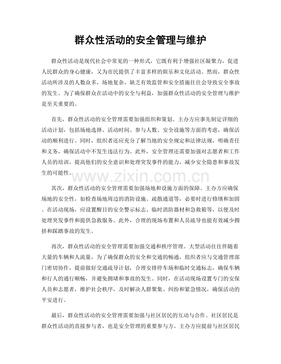 群众性活动的安全管理与维护.docx_第1页