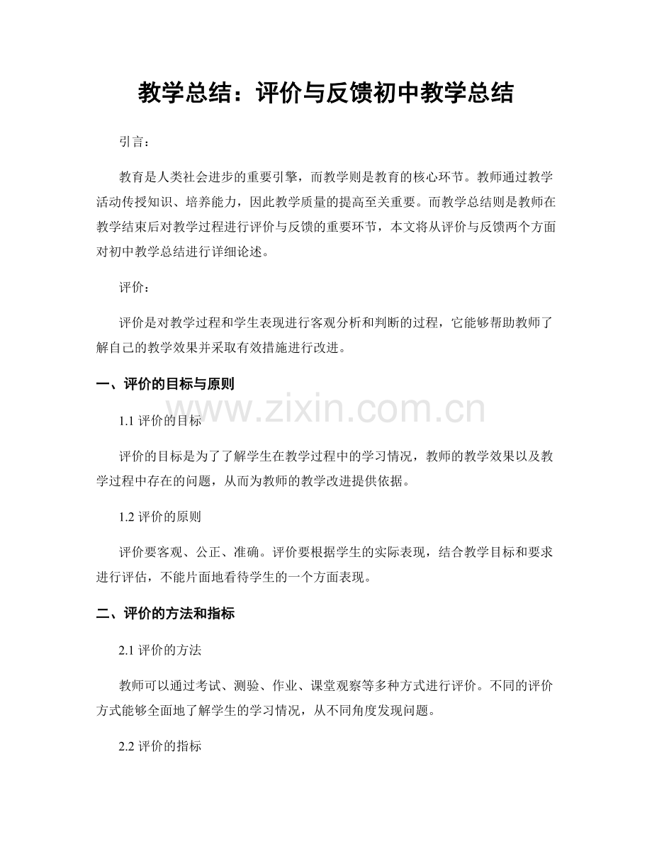 教学总结：评价与反馈初中教学总结.docx_第1页