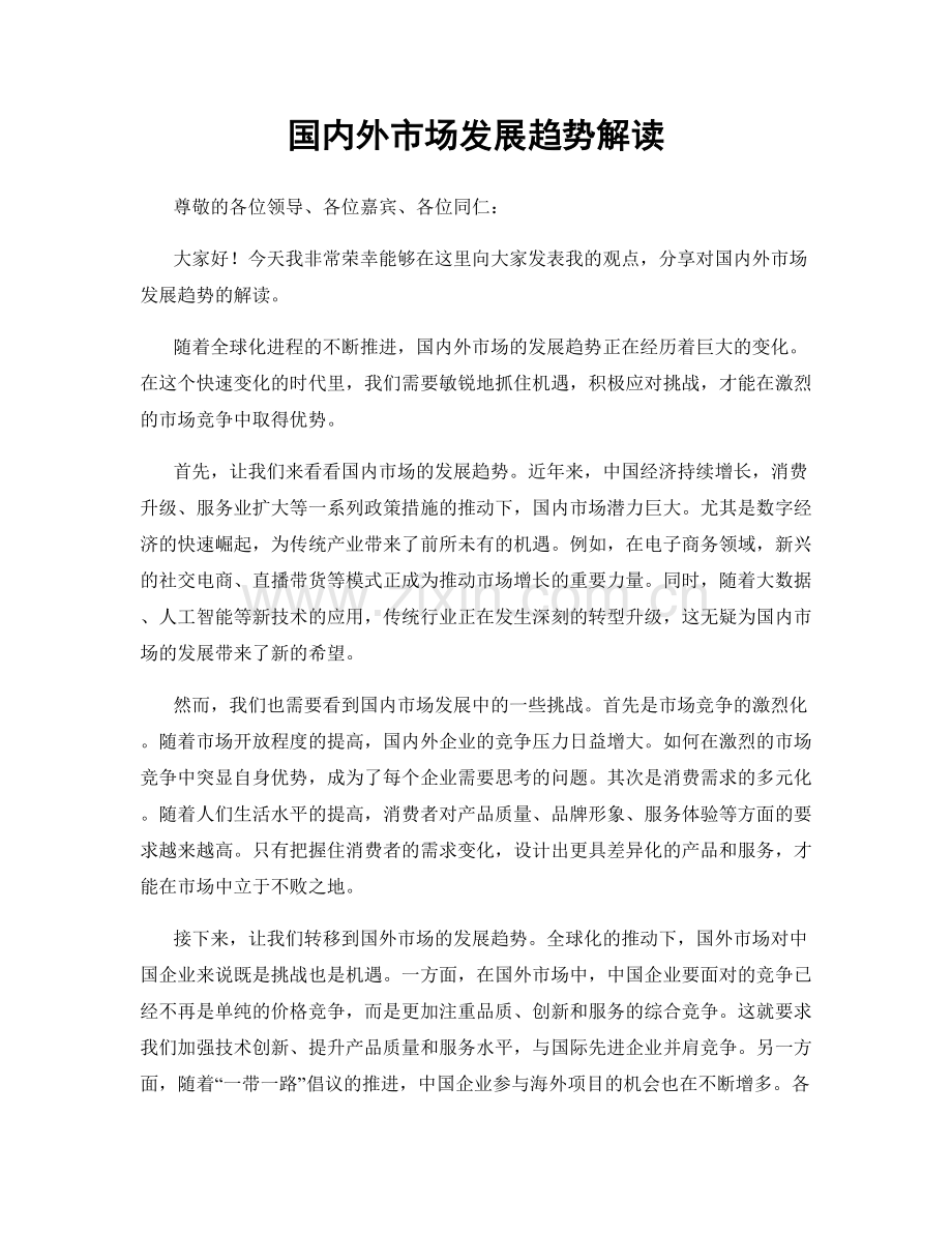 国内外市场发展趋势解读.docx_第1页