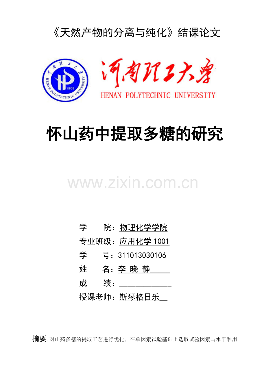 天然产物结课论文怀山药中提取多糖的研究.doc_第1页