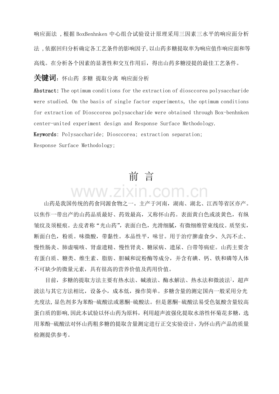 天然产物结课论文怀山药中提取多糖的研究.doc_第2页